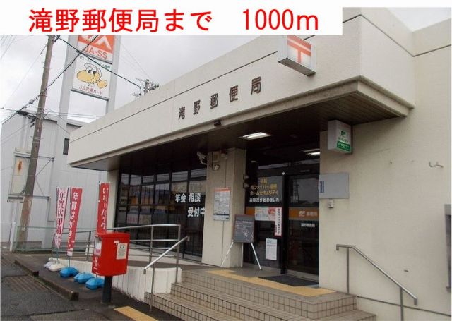 郵便局　滝野郵便局（郵便局）まで1000m