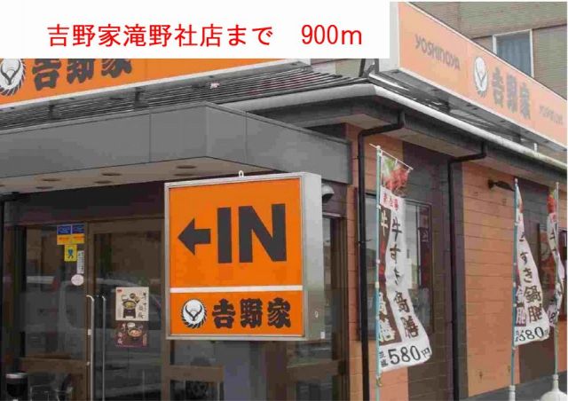 飲食店　吉野家滝野社店（飲食店）まで900m