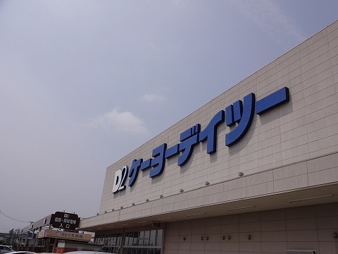 ホームセンター　ケーヨーデイツー安積店（ホームセンター）まで1000m