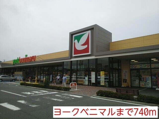 スーパー　ヨークベニマル（スーパー）まで740m