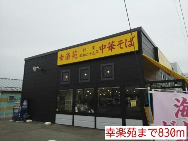 飲食店　幸楽苑（飲食店）まで830m