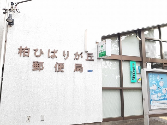 その他　柏ひばりヶ丘郵便局（その他）まで806m