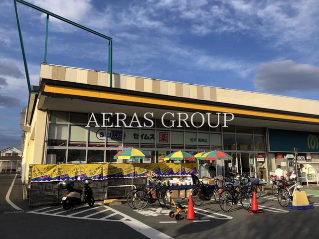 ドラックストア　ドラッグセイムス 松戸高塚店（ドラッグストア）まで562m