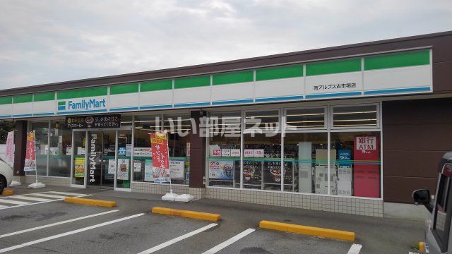コンビニ　ファミリーマート南アルプス古市場店（コンビニ）まで2007m