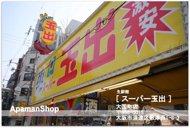 スーパー　スーパー玉出大国町店（スーパー）まで295m