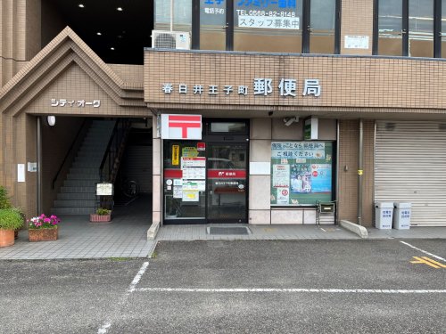 郵便局　春日井王子町郵便局（郵便局）まで667m