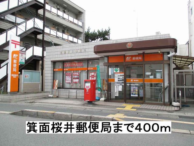 郵便局　箕面桜井郵便局（郵便局）まで400m