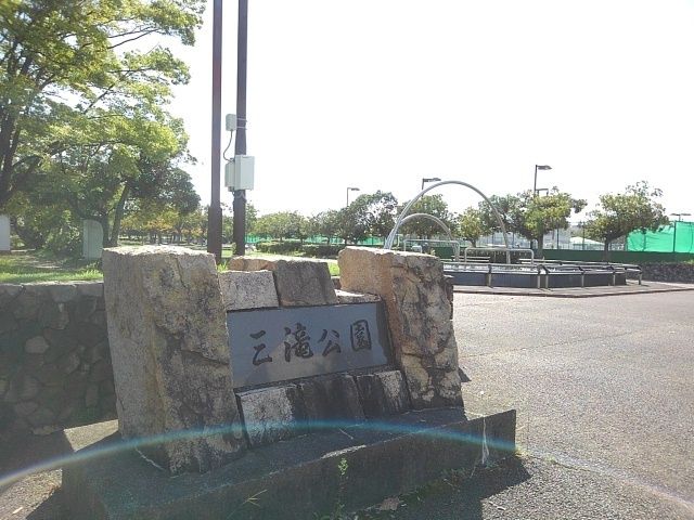 公園　三滝公園（公園）まで650m