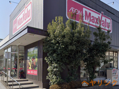 スーパー　マックスバリュ御器所店（スーパー）まで549m