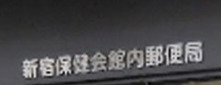 郵便局　新宿保健会館内郵便局（郵便局）まで535m
