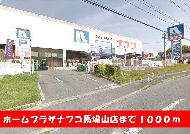 ホームセンター　ナフコ馬場山店（ホームセンター）まで1000m