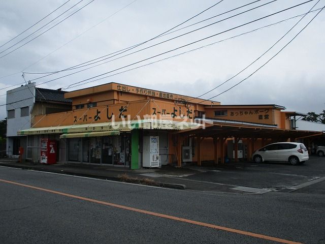 スーパー　有限会社スーパーよしだ（スーパー）まで699m