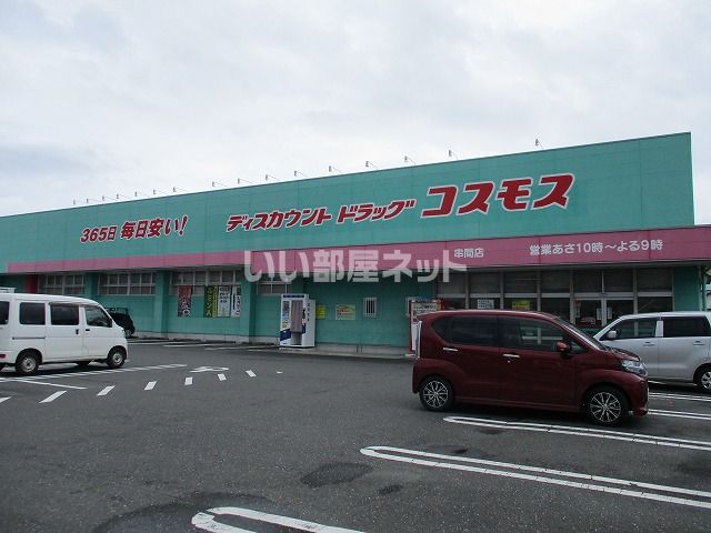 ドラックストア　ディスカウント ドラッグ コスモス 串間店（ドラッグストア）まで728m
