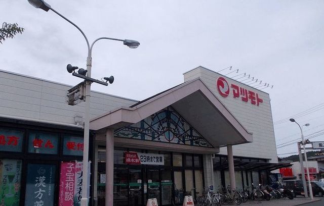 スーパー　マツモト（スーパー）まで1200m