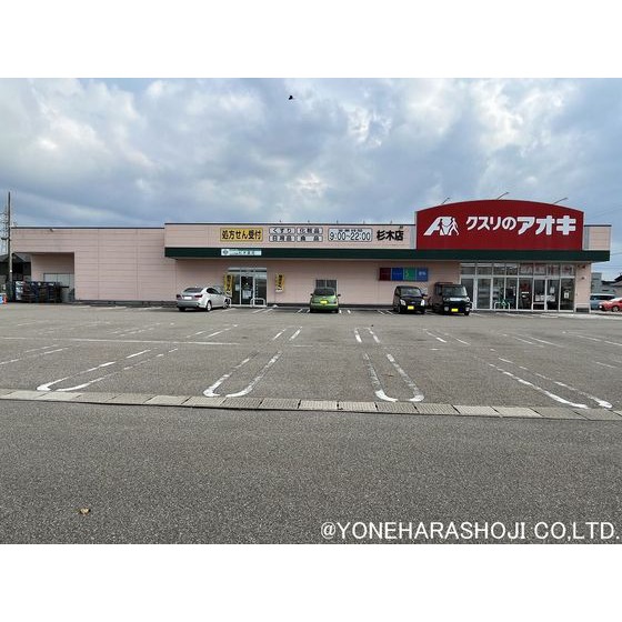 ドラックストア　クスリのアオキ杉木店（ドラッグストア）まで583m