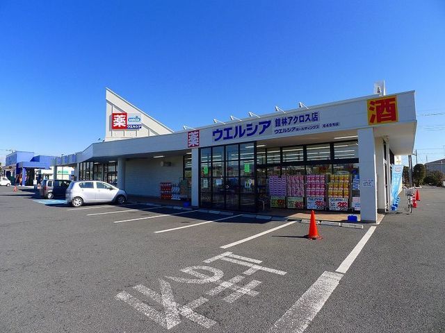 ドラックストア　ウエルシア館林アクロス店（ドラッグストア）まで1300m