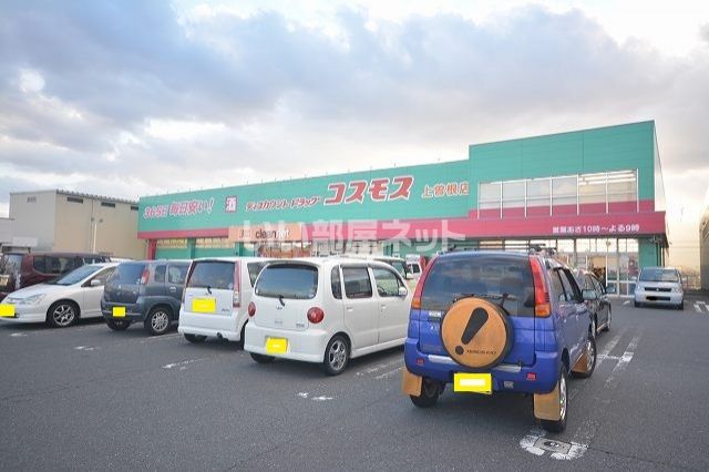 ドラックストア　コスモス上曽根店（ドラッグストア）まで236m