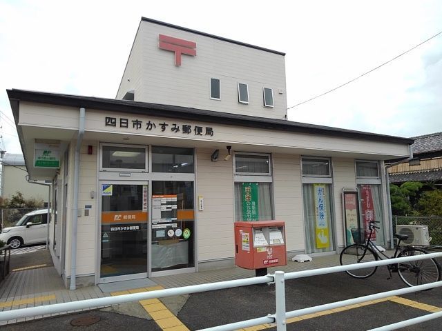 郵便局　四日市かすみ郵便局（郵便局）まで1000m