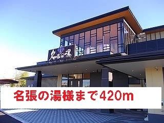 その他　名張の湯様（その他）まで420m