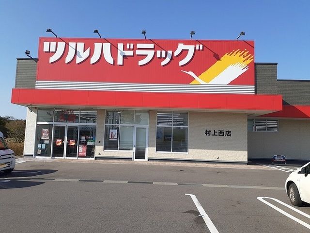 ドラックストア　ツルハドラッグ 村上西店（ドラッグストア）まで650m