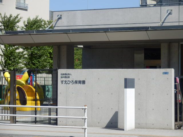 幼稚園・保育園　すえひろ保育園（幼稚園・保育園）まで269m