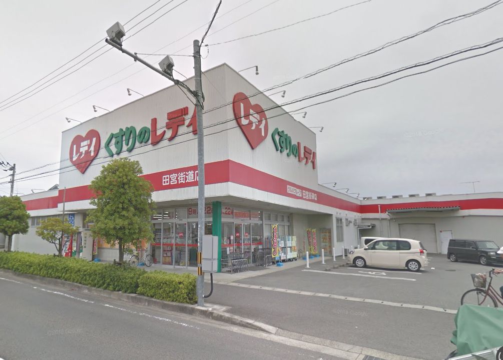 ドラックストア　レデイ薬局田宮街道店（ドラッグストア）まで622m