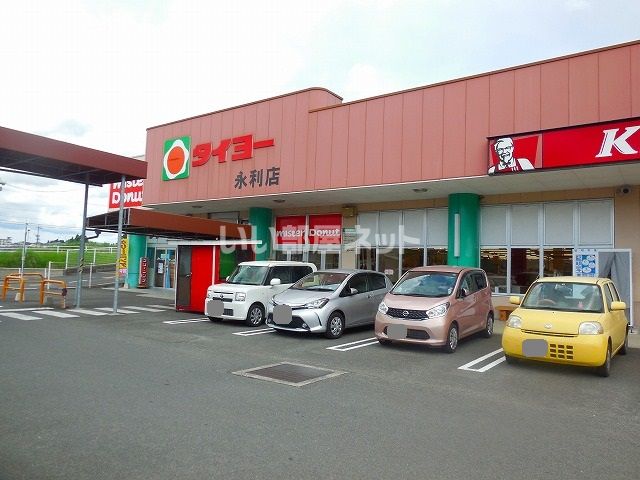 スーパー　タイヨー 永利店（スーパー）まで877m