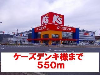 その他　ケーズデンキ様（その他）まで550m