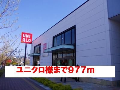 その他　ユニクロ様（その他）まで977m