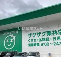 ドラックストア　ZAG ZAG(ザグザグ) 栗林店（ドラッグストア）まで314m