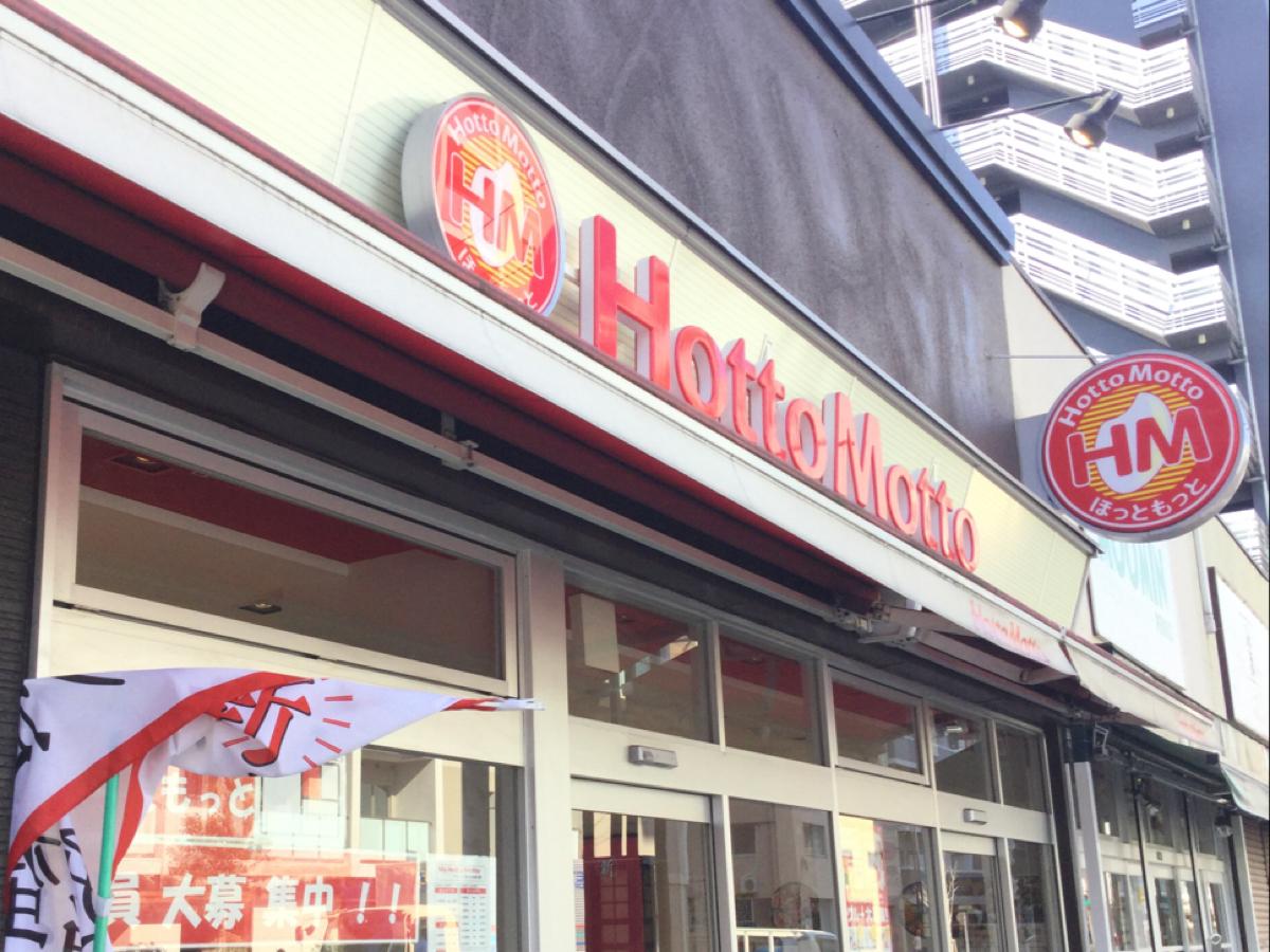 飲食店　ほっともっと（飲食店）まで230m