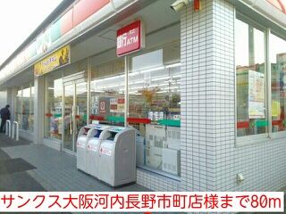 コンビニ　サンクス大阪河内長野市町店様（コンビニ）まで80m