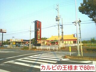 飲食店　カルビの王様（飲食店）まで80m