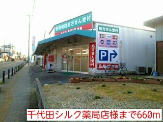 ドラックストア　千代田シルク薬局店様（ドラッグストア）まで660m