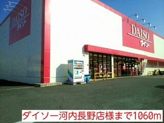 その他　ダイソー河内長野店様（その他）まで1060m