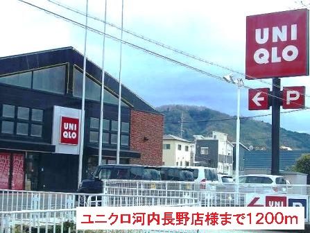 ショッピングセンター　ユニクロ河内長野店様（ショッピングセンター）まで1200m