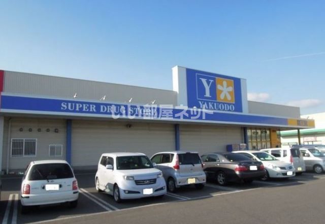 ドラックストア　薬王堂 久慈店（ドラッグストア）まで1183m