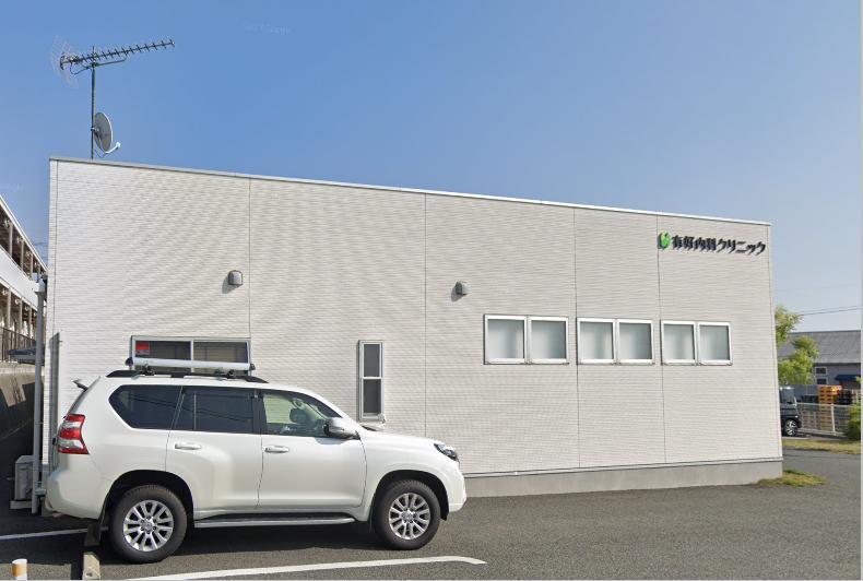 病院　有好内科クリニック（病院）まで170m