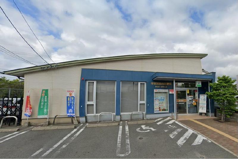 郵便局　宇部常盤台郵便局（郵便局）まで550m