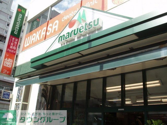 スーパー　マルエツ（スーパー）まで230m