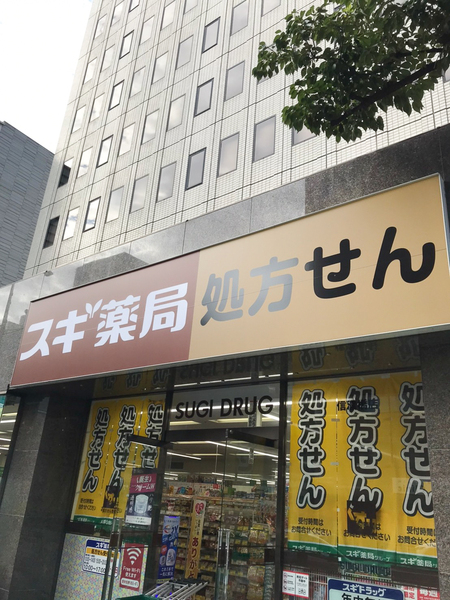 ドラックストア　スギ薬局（ドラッグストア）まで287m