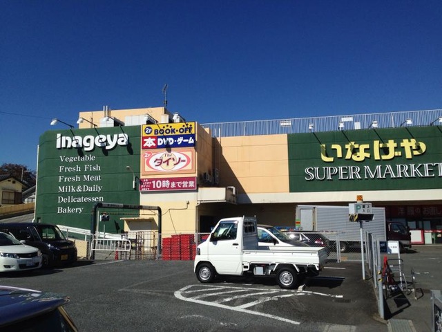 スーパー　いなげや 毛呂店（スーパー）まで1650m