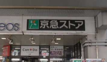 スーパー　京急ストア 追浜店（スーパー）まで661m