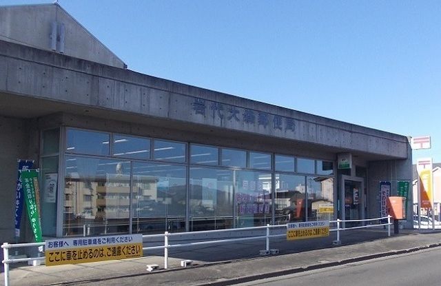 郵便局　岩代大森郵便局（郵便局）まで160m