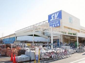 ホームセンター　スーパーバリュー杉並高井戸店（ホームセンター）まで541m