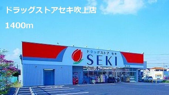 ドラックストア　ドラッグストアセキ吹上店（ドラッグストア）まで1400m