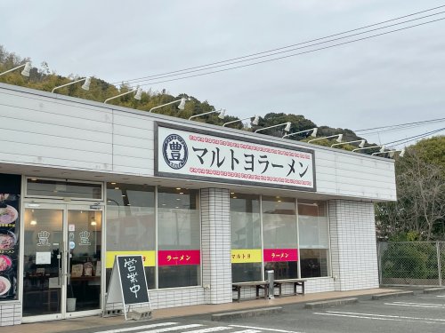 飲食店　マルトヨラーメンセンター（飲食店）まで1204m