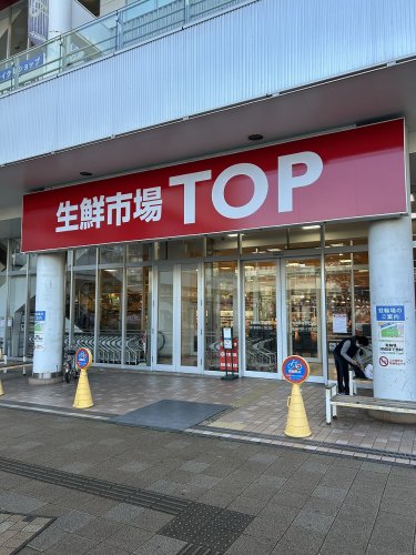 スーパー　生鮮市場TOP 南柏店（スーパー）まで347m