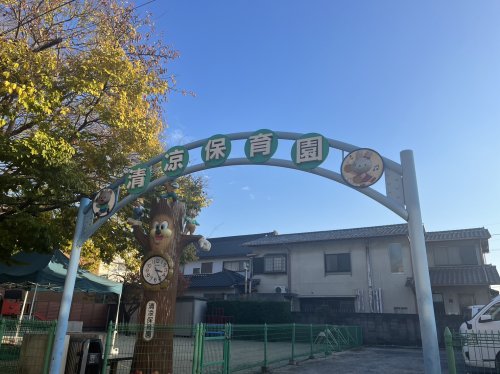 幼稚園・保育園　清凉保育園（幼稚園・保育園）まで424m