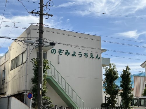 幼稚園・保育園　のぞみ幼稚園（幼稚園・保育園）まで219m